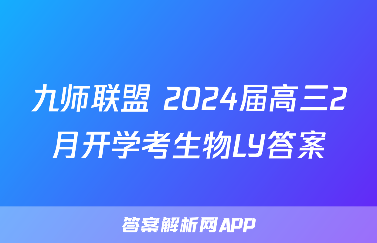 九师联盟 2024届高三2月开学考生物LY答案